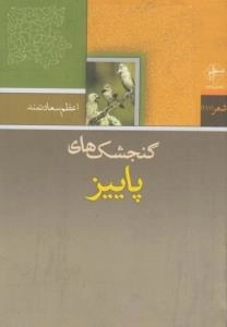 گنجشک‌های پاییز