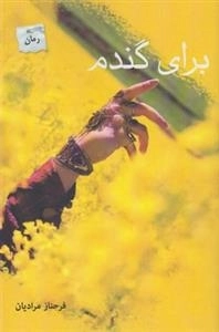 برای گندم