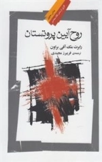 روح آیین پروتستان