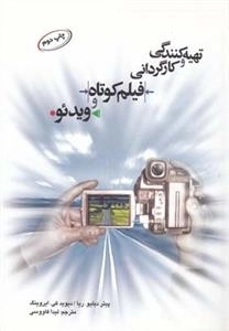 تهیه کنندگی و کارگردانی فیلم کوتاه و ویدئو