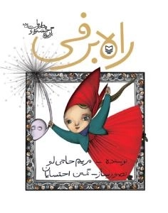 راه برفی