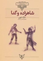 کلکسیون کلاسیک 6: شاهزاده و گدا
