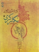 آیین هنر و آموزش نقاشی ایرانی - نگارگری - صور جمادی-صور نباتی-صور حیوانی-صور خیالی-مصنوعات بشری - جلد5