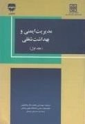 مدیریت ایمنی و بهداشت شغلی جلد اول