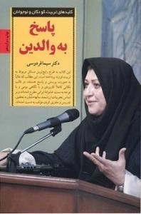 پاسخ به والدین : کلیدهای تربیت کودکان و نوجوانان