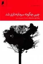 چین چگونه سرمایه داری شد؟