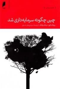 چین چگونه سرمایه داری شد؟