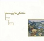 دلتنگی ها و پرسه ها