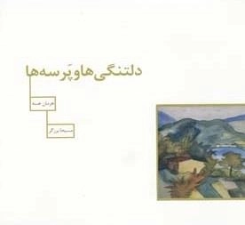 دلتنگی ها و پرسه ها