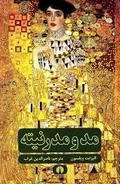 مد و مدرنیته