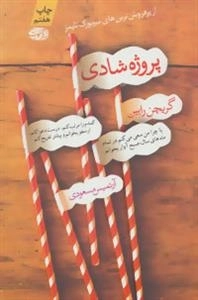 پروژه شادی