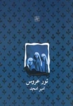 تور عروس