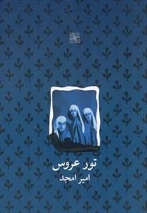 تور عروس