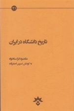 تاریخ دانشگاه در ایران