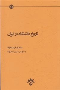 تاریخ دانشگاه در ایران