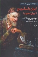 ایوان واسیلیویچ - ایوان مخوف