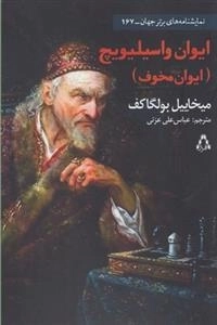ایوان واسیلیویچ - ایوان مخوف