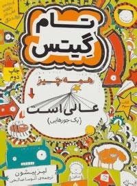 تام گیتس 3: همه چیز عالی است (یک جورهایی)