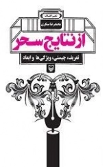از نتایج سحر
