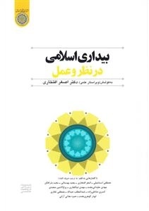 بیداری اسلامی در نظر و عمل