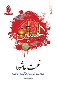 نعمت عاشورا: شناخت آموزه ها و الگوهای عاشورا