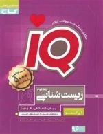 IQ: زیست شناسی جامع کنکور تجربی - جلد دوم