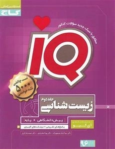 IQ: زیست شناسی جامع کنکور تجربی - جلد دوم