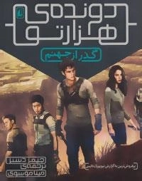دونده هزارتو 2 : گذر از جهنم