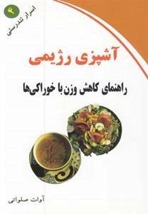 آشپزی رژیمی، راهنمای کاهش وزن با خوراکی ها - اسرار تندرستی 4
