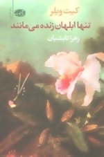تنها ابلهان زنده می مانند