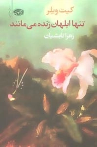تنها ابلهان زنده می مانند
