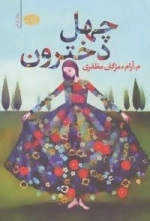 چهل دخترون