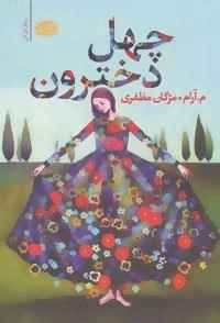 چهل دخترون