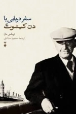 سفر دریایی با دن کیشوت
