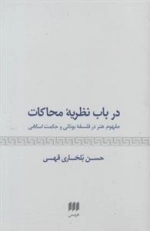 در باب نظریه محاکات