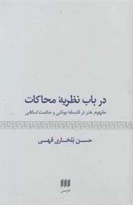 در باب نظریه محاکات