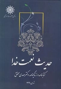 حدیث نعمت خدا - زندگی دکتر مهدی محقق