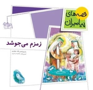 قصه های پیامبران 7 ( زمزم می جوشد )