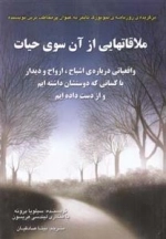 ملاقاتهایی از آن سوی حیات