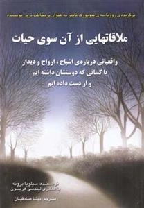 ملاقاتهایی از آن سوی حیات
