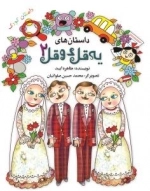 یه قل دو قل 2 - داستان کودک