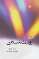 درآمدی به روان شناسی دین