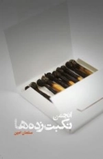 انجمن نکبت زده ها