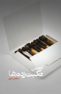 انجمن نکبت زده ها