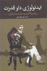 ایدئولوژی، داو قدرت - روشن فکران و سیاست در ایران