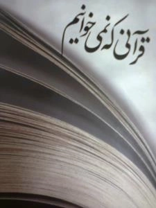 قرآنی که نمی خوانیم