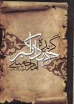 گزیده جهاد اکبر امام خمینی رحمه الله علیه