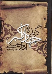 گزیده جهاد اکبر امام خمینی رحمه الله علیه