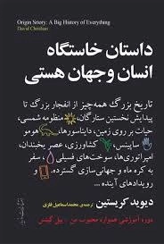 داستان خاستگاه انسان و جهان هستی