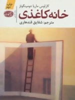 خانه کاغذی